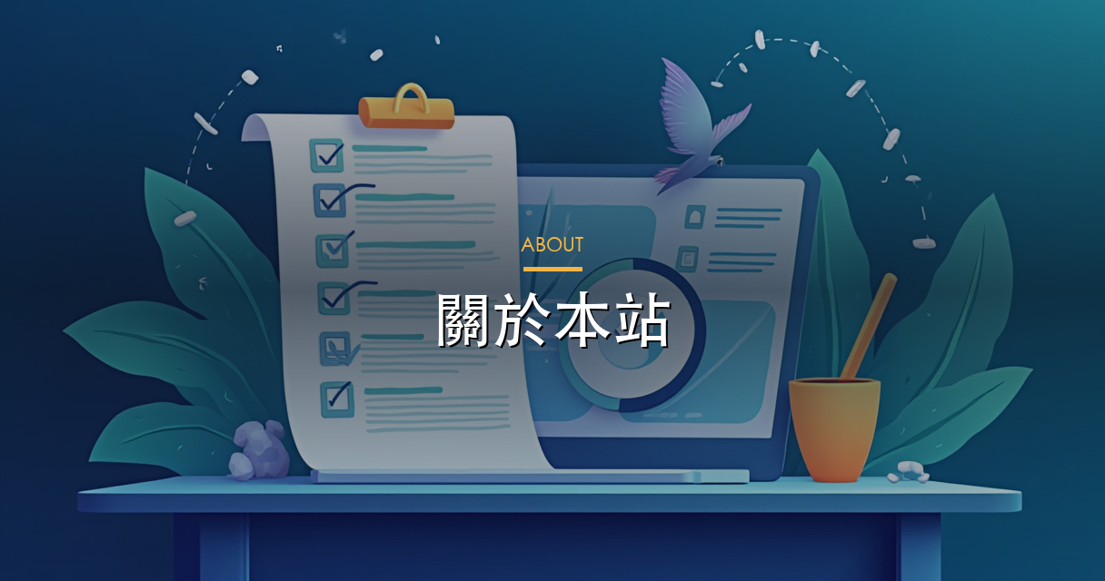 關於本站