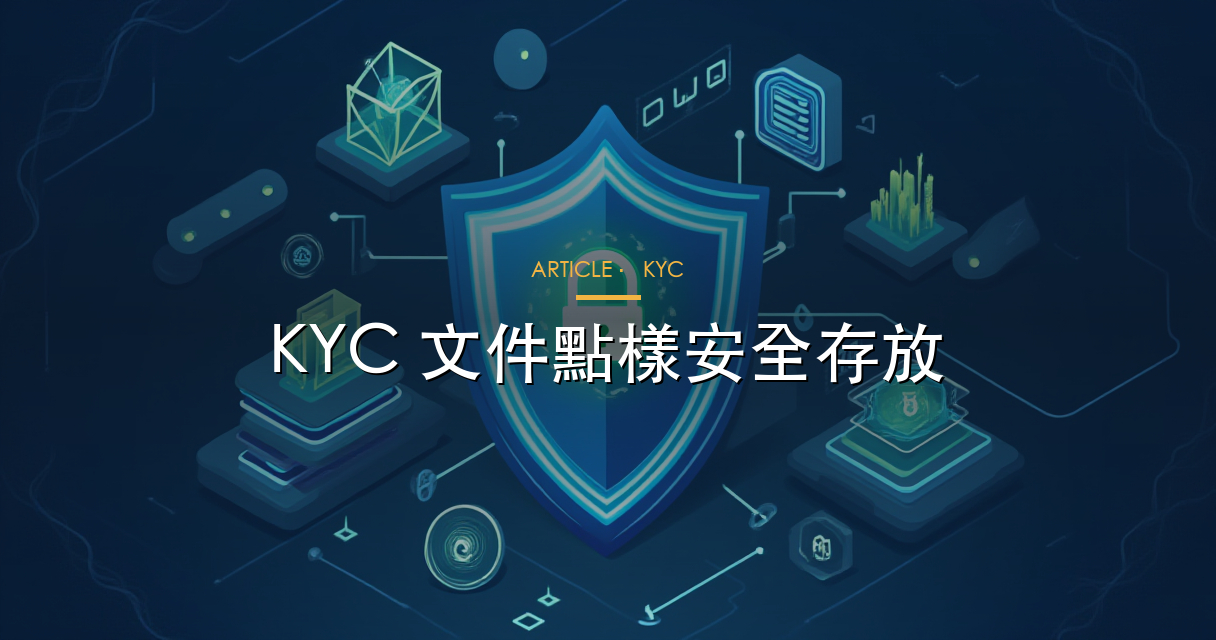 KYC 文件安全存放