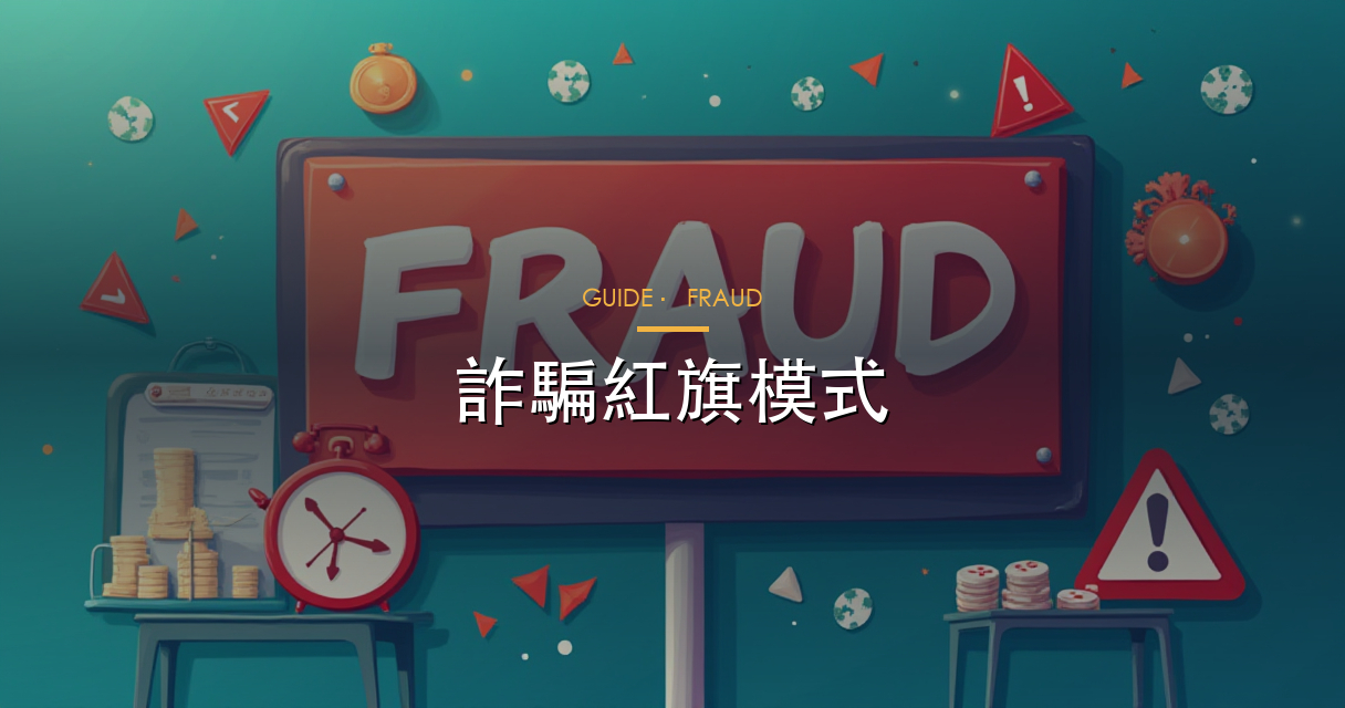 詐騙紅旗模式