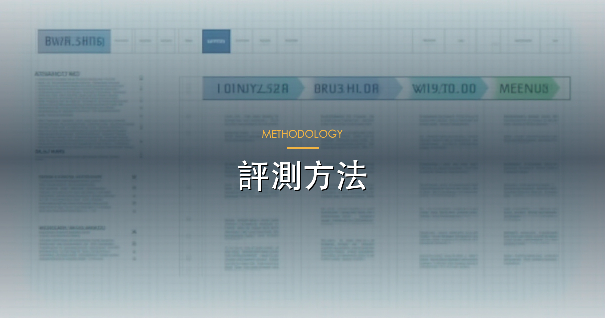 評測方法
